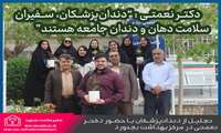تجلیل از دندانپزشکان و گرامیداشت روز دندانپزشک