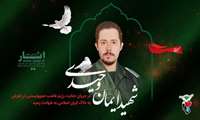 استوار دوم وظیفه ایمان وحیدی از فرزندان استان خراسان شمالی به درجه رفیع شهادت نائل شد