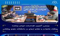 بررسی آخرین اقدامات اجرای برنامه پزشک خانواده و نظام ارجاع در دانشگاه علوم پزشکی