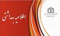 اطلاعیه بهداشتی عید سعید قربان 