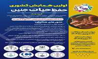 اولین همایش کشوری حفظ حیات جنین  