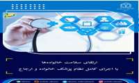 ارتقای سلامت خانواده‌ها با اجرای کامل نظام پزشک خانواده و ارجاع