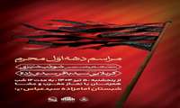 مراسـم دهـه اول محــرّم‌ الحـرام