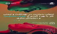 هوش مصنوعی؛ طلایه‌دار تحول ایمنی شغلی