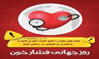 ۲۷ اردیبهشت روز جهانی فشارخون 