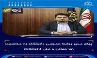 پیام مدیر روابط عمومی دانشگاه به مناسبت روز جهانی و ملی ارتباطات