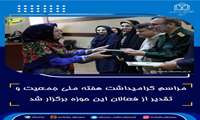 مراسم گرامیداشت هفته ملی جمعیت و تقدیر از فعالان این حوزه برگزار شد