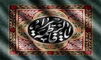 صل الله علیک یا فاطمه الزهرا