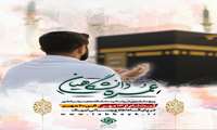 اگر آرزوی زیارت رسول خدا(ص)،ائمه بقیع(ع) و طواف بر گرد خانه کعبه را داری،همین حالا قدم بردار