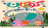 روز شمار هفته کودک ۲۱ - ۱۵ مهر ۱۴۰۴ با شعار کودکان،حال خوش زندگی 