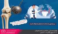 هفته ملی سلامت استخوان 26 مهر لغایت 2 آبان