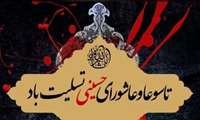 پیام تسلیت رئیس دانشگاه علوم پزشکی خراسان شمالی به مناسبت فرارسیدن ایام تاسوعا و عاشورای حسینی