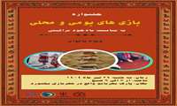 جشنواره بازی‌های بومی‌محلی ویژه بانوان