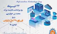 ۲۲تیرماه روز فناوری اطلاعات 