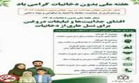 روزشمار هفته ملی بدون دخانیات افشای جذابیت ها و تبلیغات دروغین برای نسلی عاری از دخانیات 