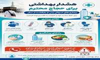 پیشگیری از اسهال و مسمومیت در حج