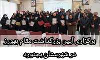 برگزاری آیین بزرگداشت مقام بهورز در شهرستان بجنورد