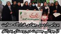 برپایی اردوی جهادی قرارگاه حمایت از جوانی جمعیت مرکز بهداشت بجنورد در روستای بدرانلو