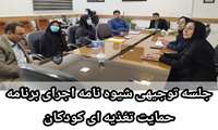 برگزاری جلسه توجیهی شیوه نامه اجرای برنامه حمایت تغذیه ای کودکان در مرکز بهداشت بجنورد