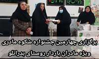 برگزاری چهارمین جشنواره فرهنگی «شکوه مادری» ویژه مادران باردار روستای بدرانلو