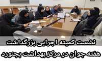 نشست کمیته اجرایی بزرگداشت هفته جوان در مرکز بهداشت بجنورد