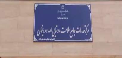 خانه سلامت روستای الله وردی خان 
