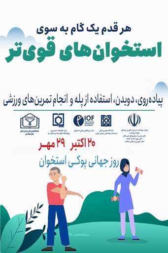 روز جهانی پوکی استخوان